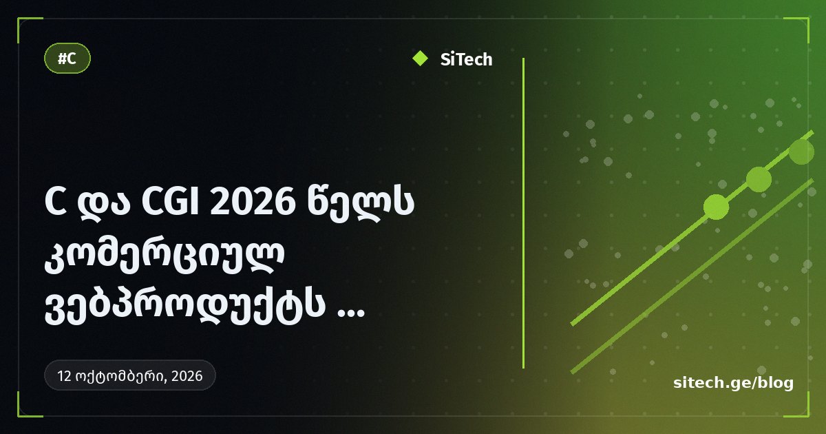 C და CGI 2026 წელს კომერციულ ვებპროდუქტს ამოძრავებს