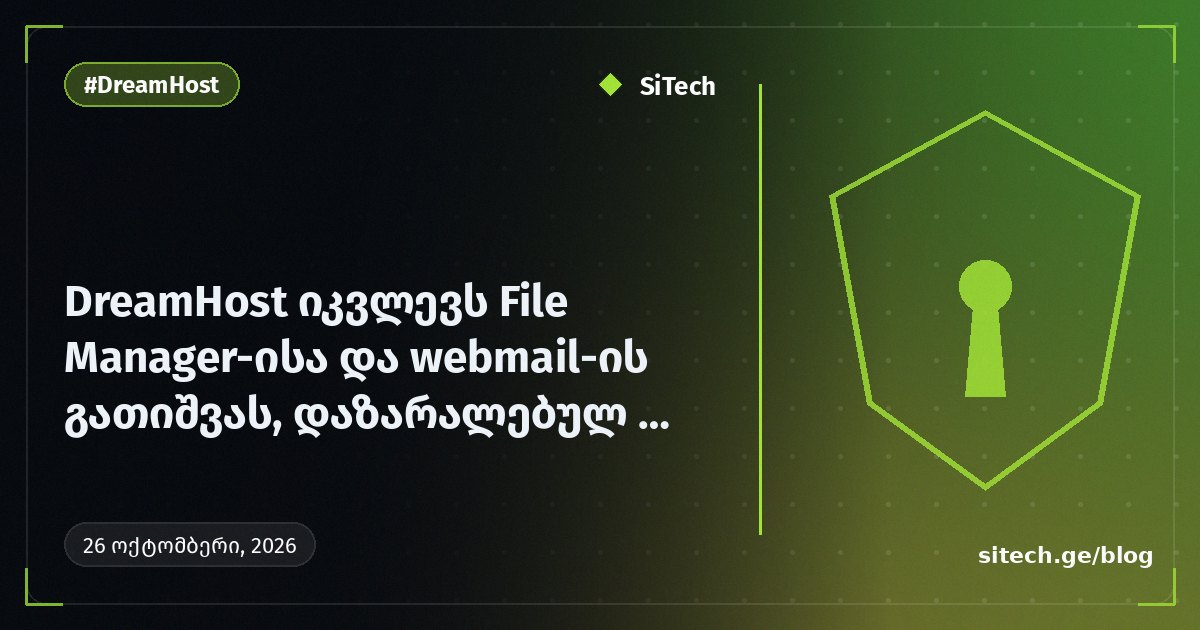 DreamHost تحقق في انقطاع File Manager و Webmail، وتعيد تعيين كلمات المرور للمستخدمين المتأثرين