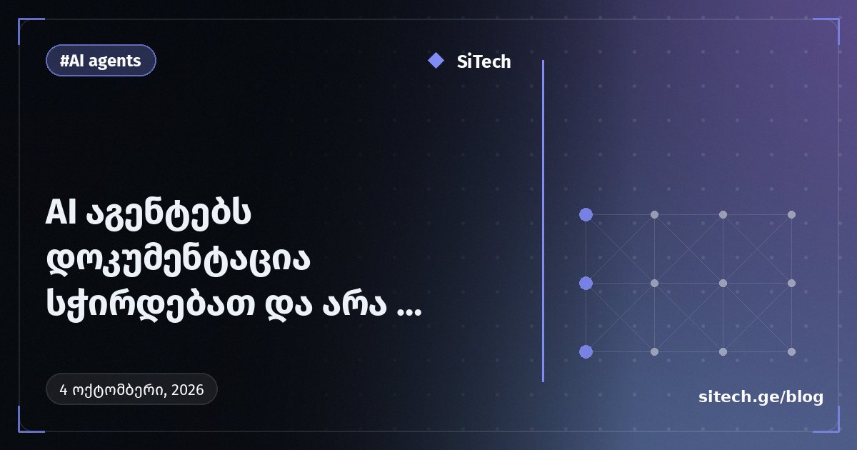 وكلاء الذكاء الاصطناعي يحتاجون إلى التوثيق وليس إلى ذاكرة قائمة على الاسترجاع