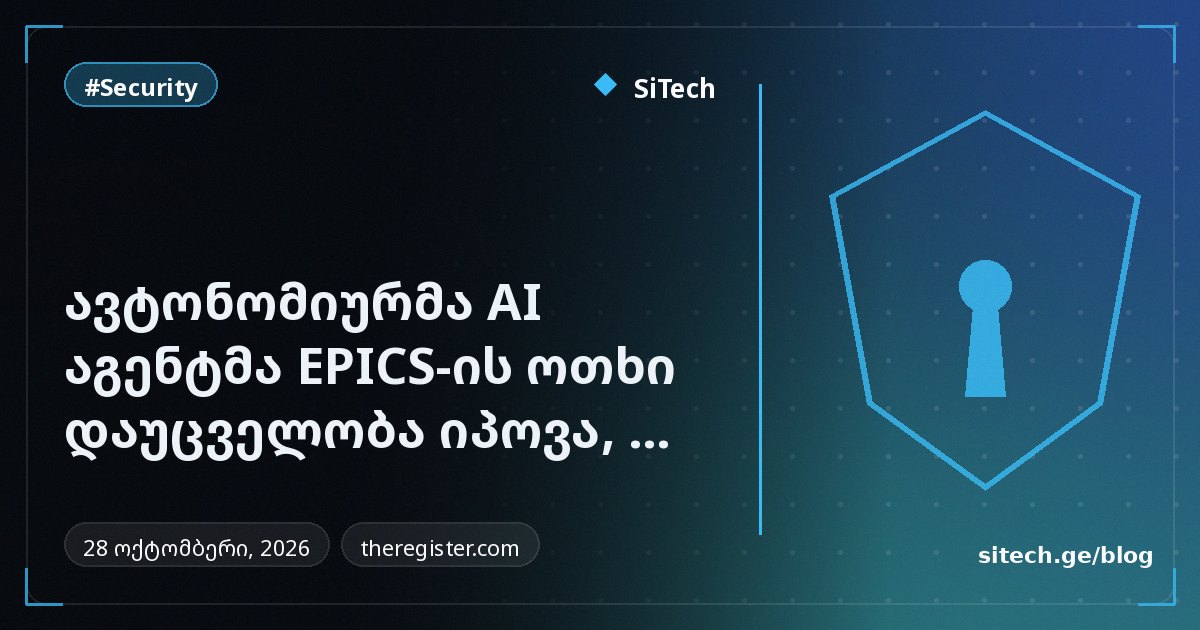 وكيل ذكاء اصطناعي مستقل يكتشف أربع ثغرات في EPICS، بينها ثغرة تنفيذ كود عن بُعد حرجة