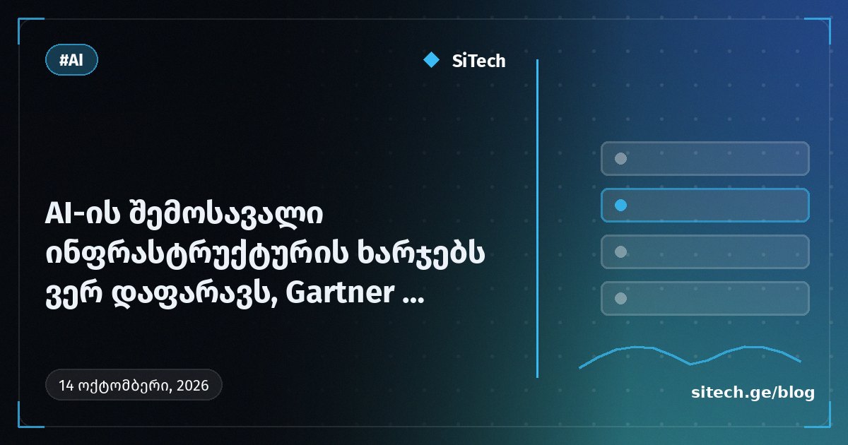 إيرادات الذكاء الاصطناعي لن تغطي تكاليف البنية التحتية، جارتنر تتوقع عجزاً بتريليونات الدولارات