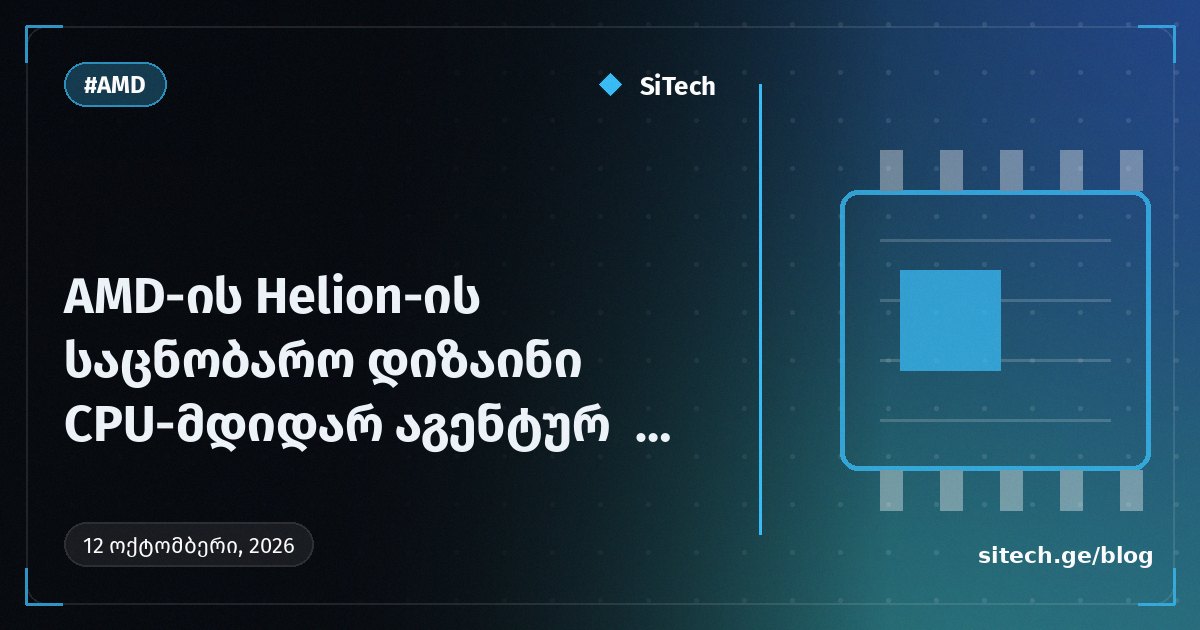 Референс-дизайн AMD Helion орієнтований на агентний AI із великою кількістю CPU