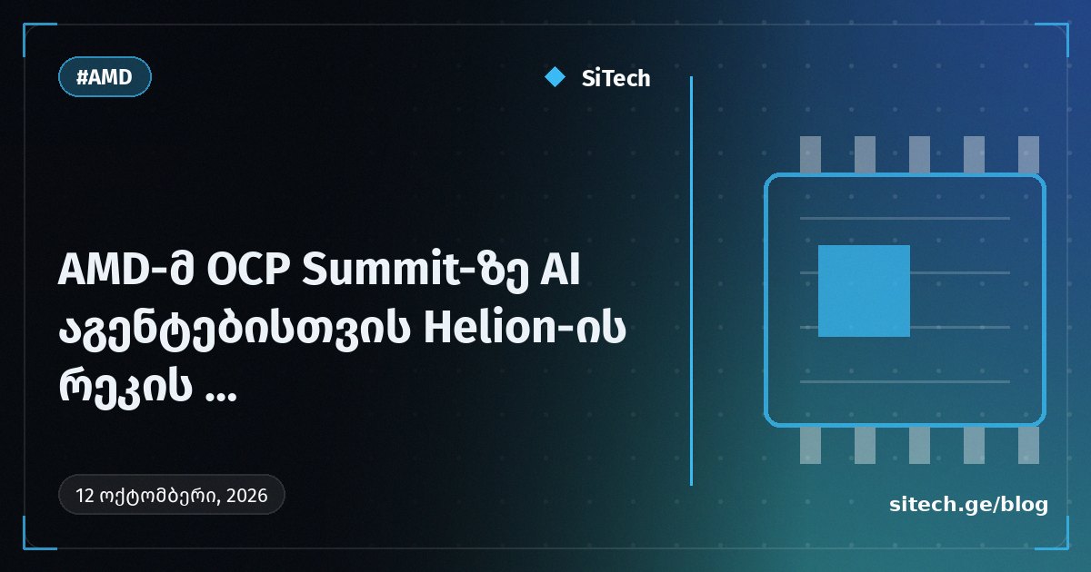 AMD-მ OCP Summit-ზე AI აგენტებისთვის Helion-ის რეკის რეფერენს-დიზაინი წარადგინა