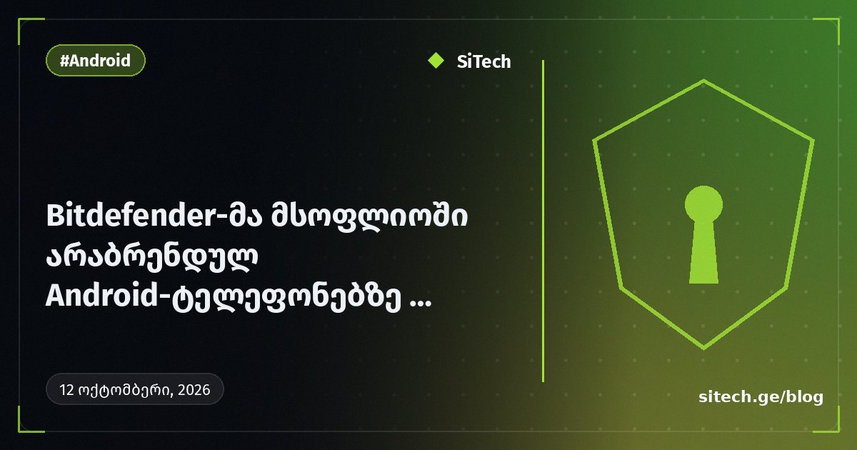 Bitdefender يكتشف برمجية خبيثة لاحتيال إعلاني مثبتة مسبقًا في هواتف Android غير المُسمّاة حول العالم