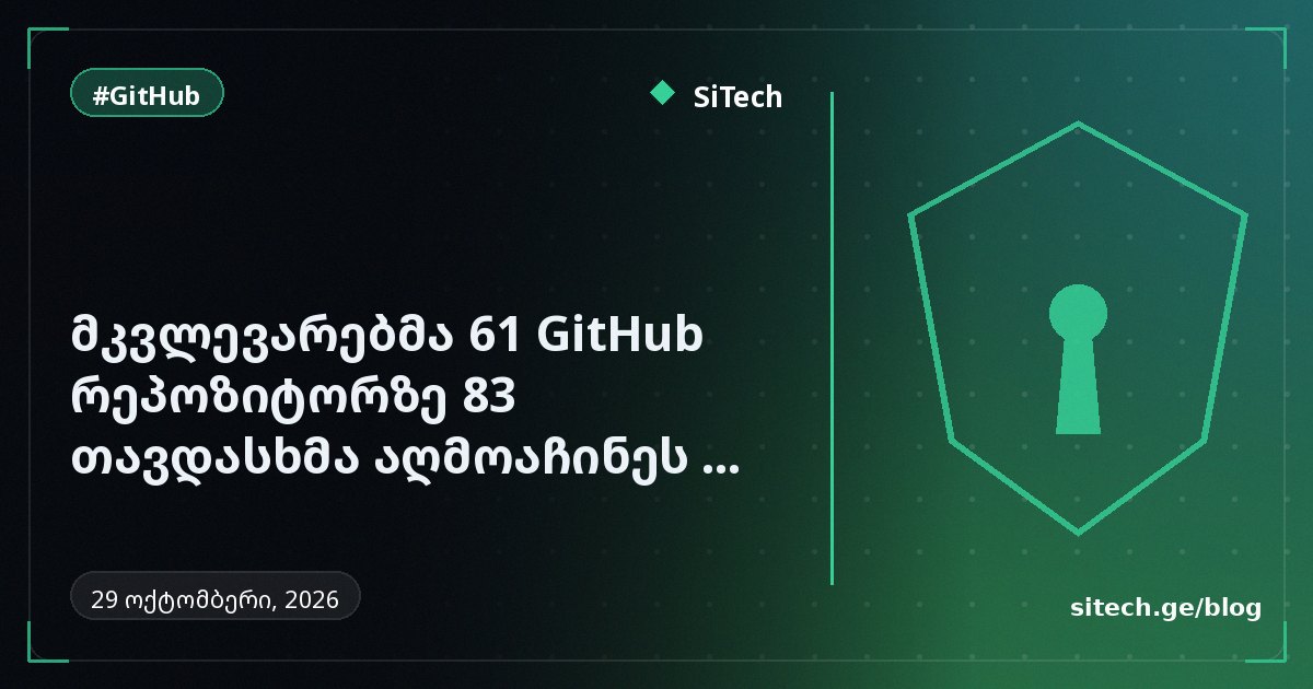 باحثون يكتشفون 83 هجومًا على 61 مستودع GitHub في حملة يُشتبه بها على سلسلة التوريد