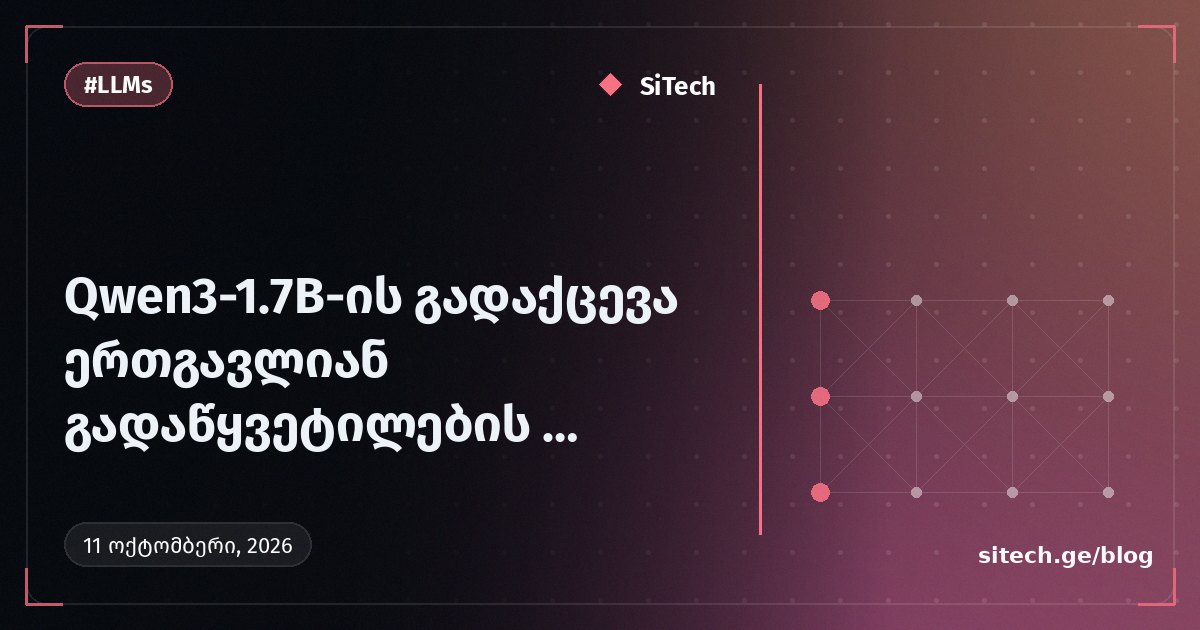 تحويل Qwen3-1.7B إلى نموذج قرار بمرور واحد وباحتمالات معايرة