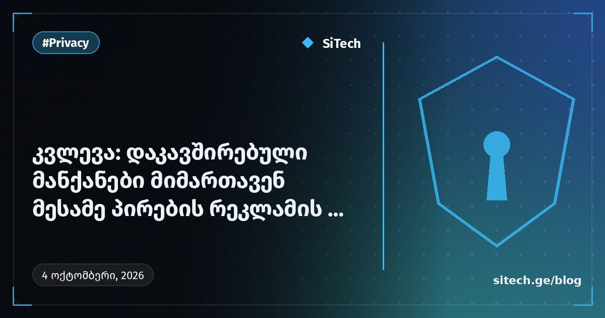 دراسة: السيارات المتصلة تتجه إلى نطاقات إعلانات ومراقبة تابعة لأطراف ثالثة