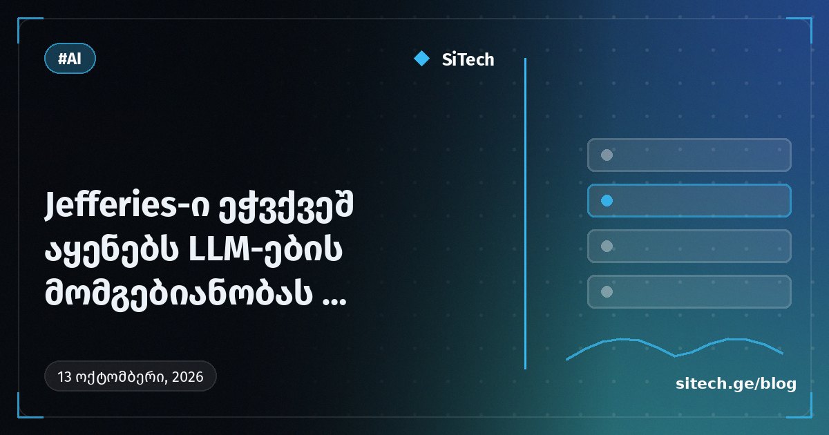 Jefferies يشكك في ربحية نماذج اللغات الكبيرة LLM مع انهيار أسعار الرموز