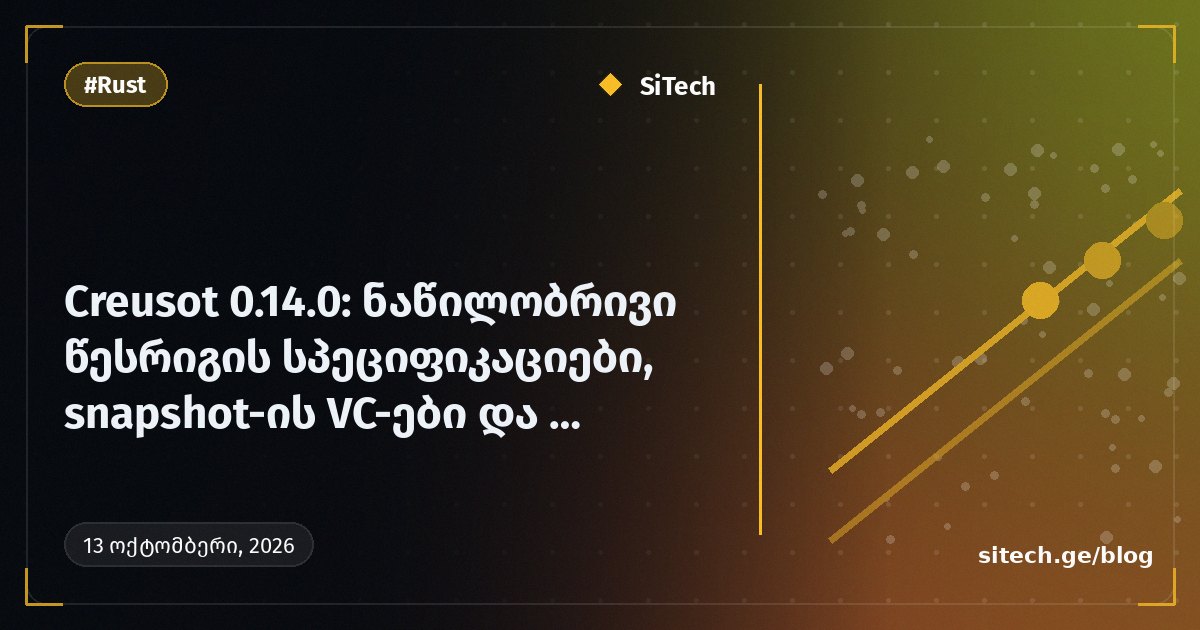 Creusot 0.14.0: Kısmi sıralama spesifikasyonları, snapshot VC'leri ve rust-analyzer navigasyonu