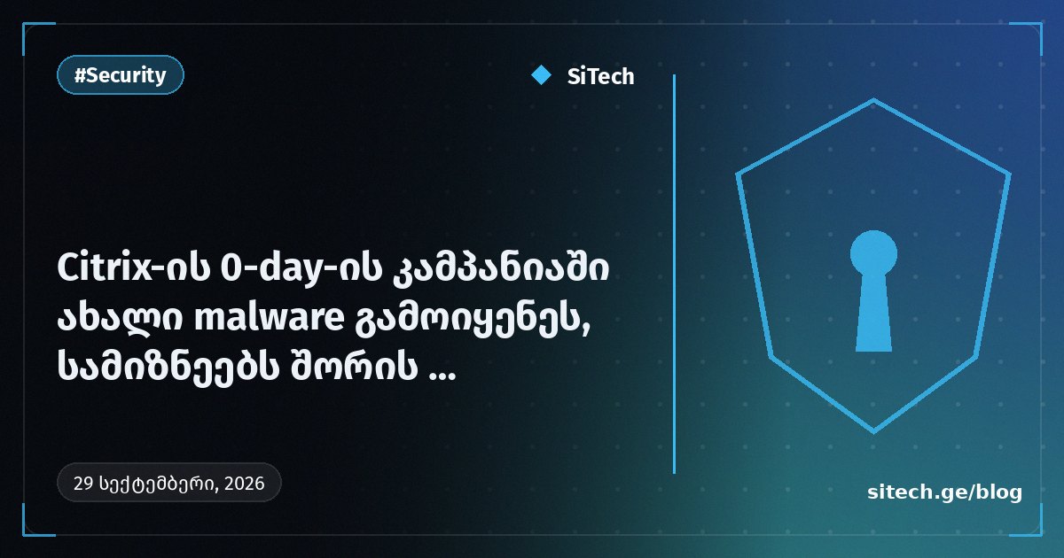 استُخدمت برمجية خبيثة جديدة في حملة 0-day على Citrix، بين الأهداف حكومات وبنوك