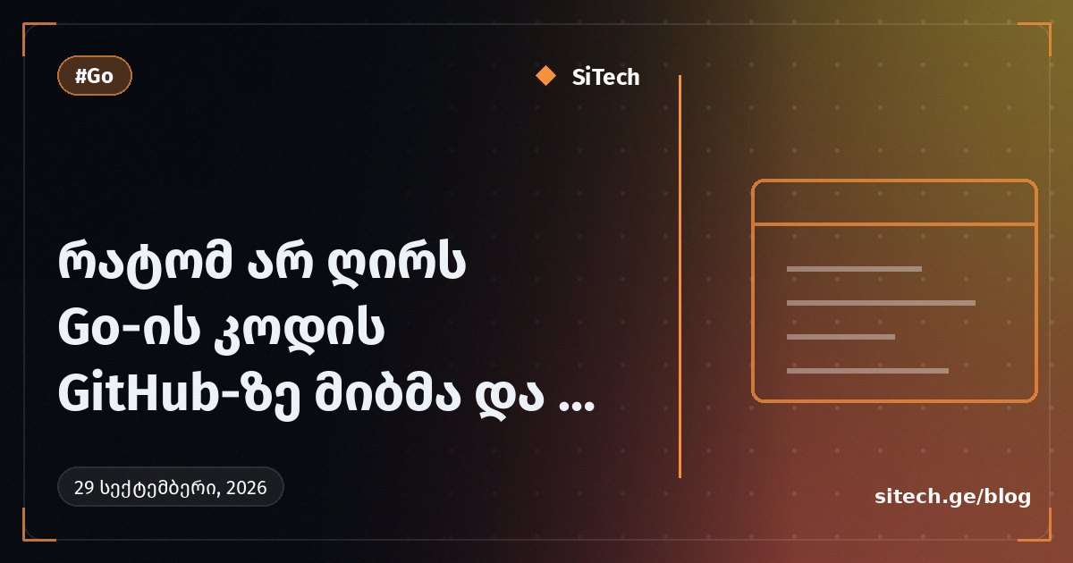 لماذا لا ينبغي ربط شيفرة Go بمنصة GitHub