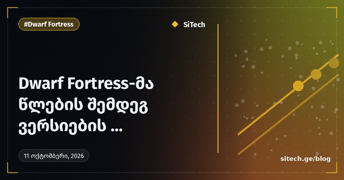 Dwarf Fortress أخيرًا فعّلت التحكم في الإصدارات بعد سنوات