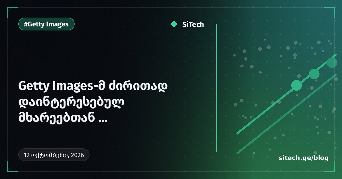 أعلنت Getty Images عن اتفاق إعادة هيكلة شامل مع الأطراف المعنية الرئيسية