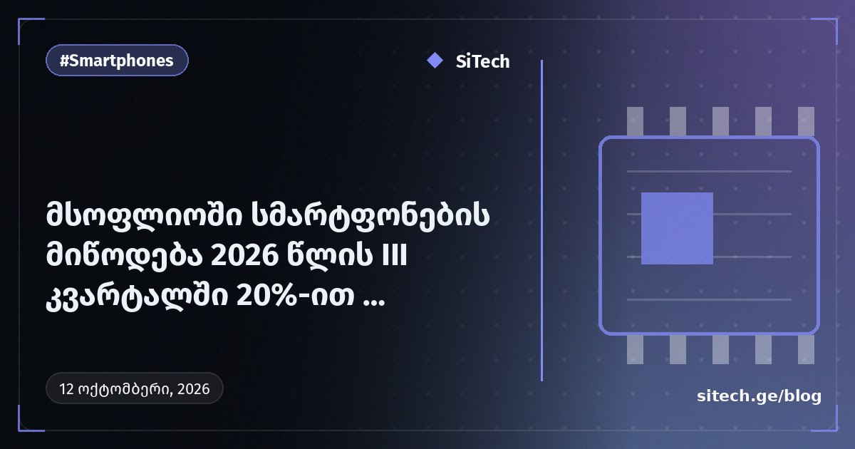 მსოფლიოში სმარტფონების მიწოდება 2026 წლის III კვარტალში 20%-ით შემცირდა მეხსიერების დეფიციტის გამო