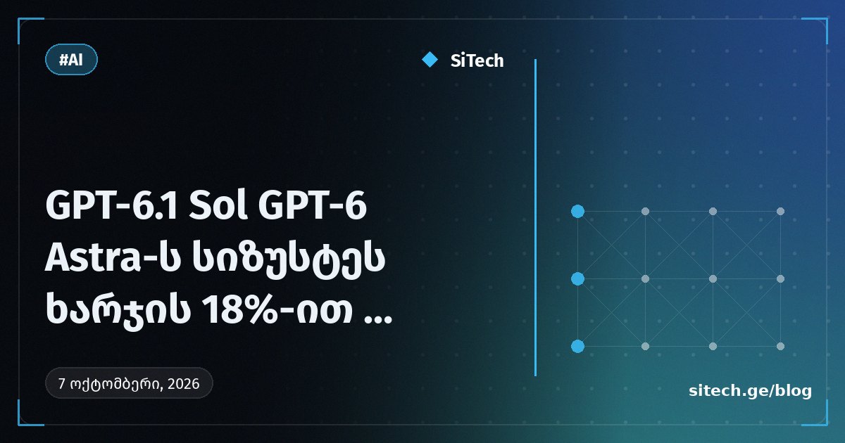 GPT-6.1 Sol يطابق دقة GPT-6 Astra بتكلفة أقل 18%