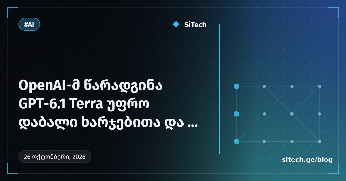 OpenAI تطلق GPT-6.1 Terra بتكلفة أقل ونتائج أقوى في الاختبارات