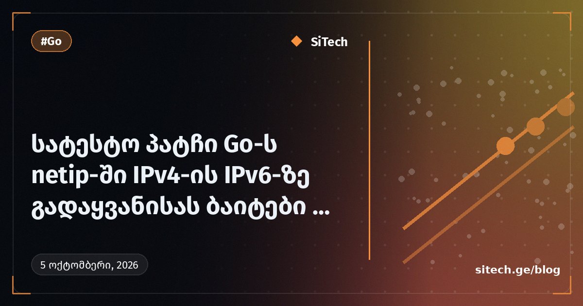 تصحيح تجريبي يلغي إعادة ترتيب البايتات عند تحويل IPv4 إلى IPv6 في Go's netip