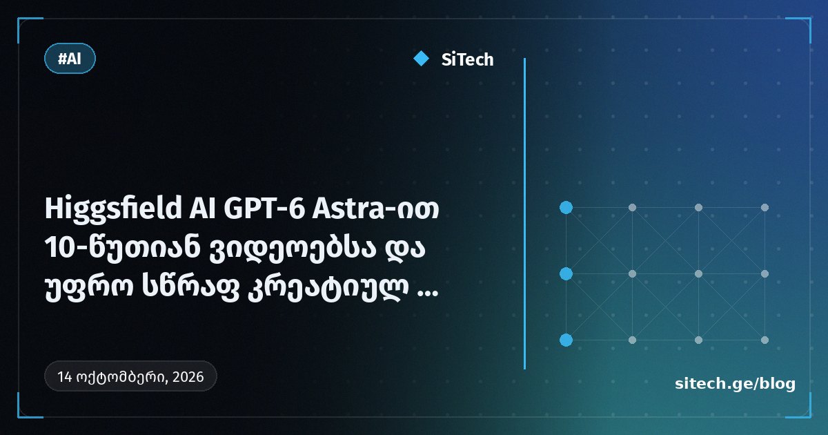 Higgsfield AI توفر فيديوهات مدتها 10 دقائق وعمليات إبداعية أسرع عبر GPT-6 Astra