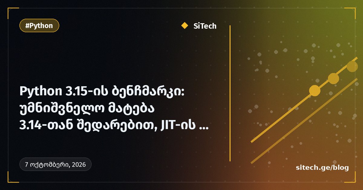 معيار Python 3.15: زيادة طفيفة مقارنة بـ 3.14، وتحسين واضح في JIT