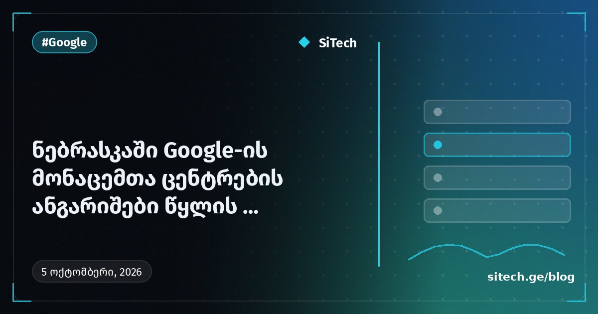 דוחות מרכזי הנתונים של Google בנברסקה משקפים צריכת מים והחזרים מס צפויים