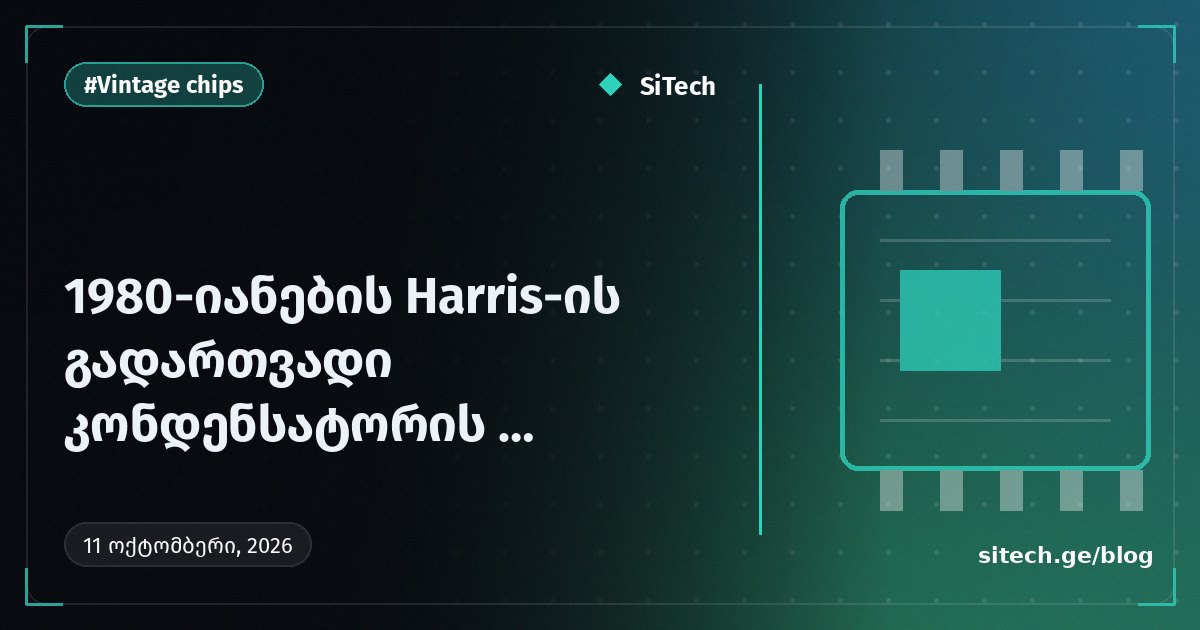 تفكيك شريحة مرشح المكثف التبديل من Harris من الثمانينيات
