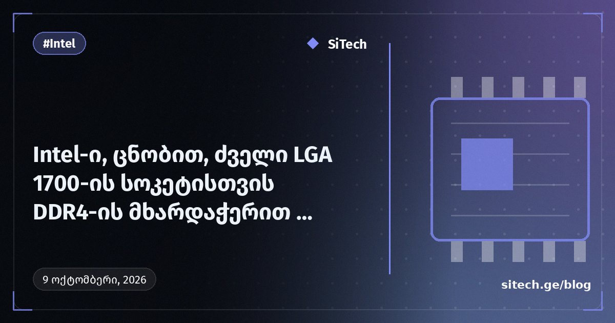 Intel، كما يُقال، تعد معالجات جديدة لمقبس LGA 1700 القديم مع دعم DDR4