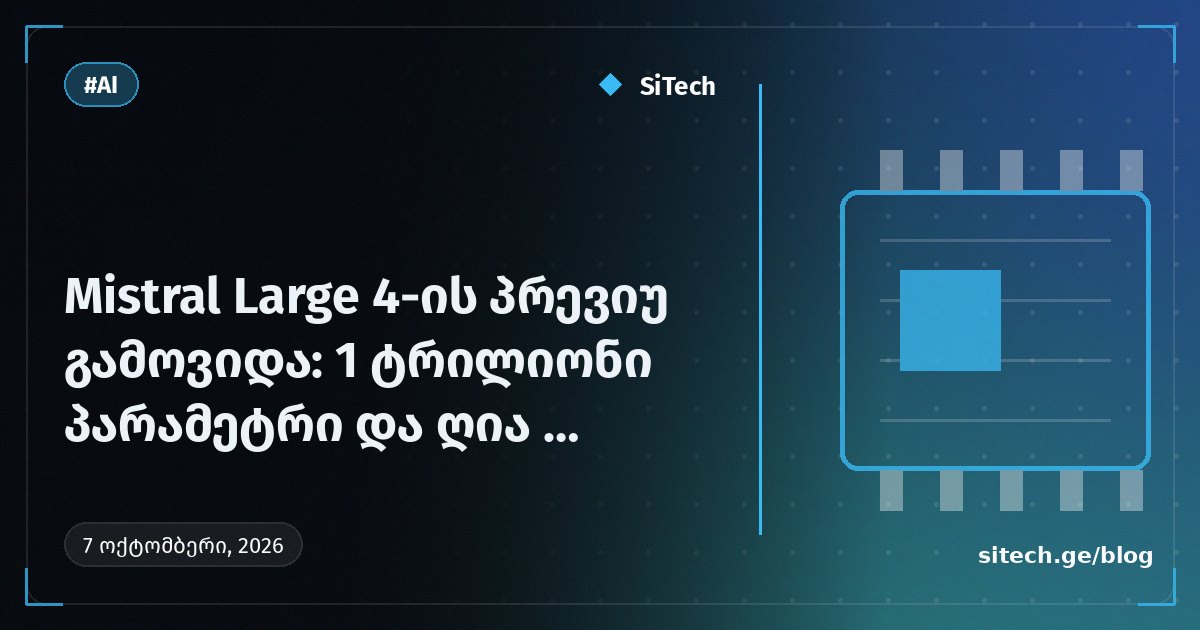 تم إصدار معاينة Mistral Large 4: تريليون معامل والوعد بأوزان مفتوحة