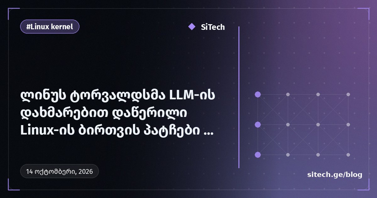 لينوس تورفالدس ينشر أول سلسلة رقع لنواة Linux كُتبت بمساعدة LLM