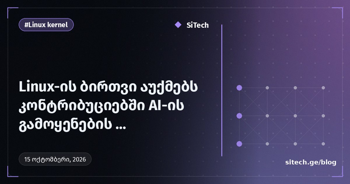 Linux-ի միջուկը չեղարկում է AI-ի օգտագործման պարտադիր նշումը ներդրումներում