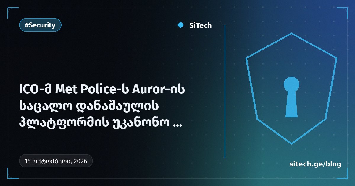 أصدرت ICO إنذارًا لشرطة مترو لاستخدام منصة سرقة المتاجر Auror بشكل غير قانوني
