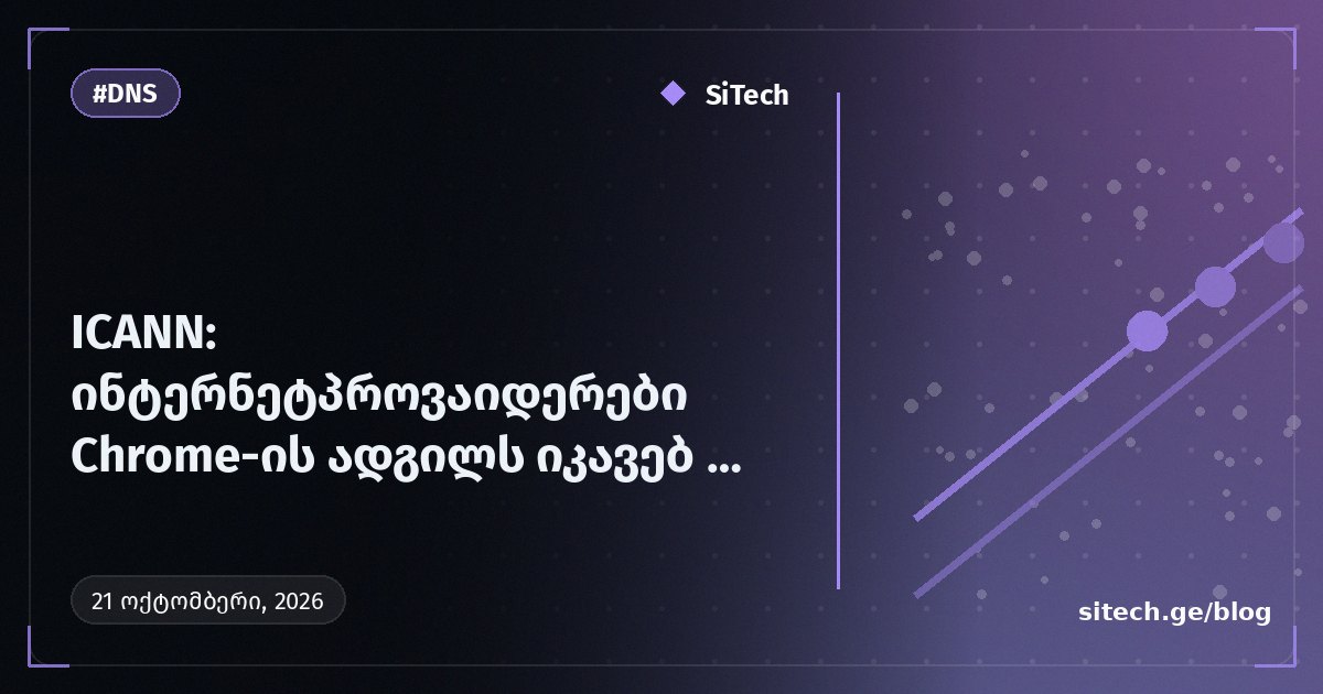 ICANN מגלה שספקי אינטרנט מחליפים את Chrome כצרכנים מוזרים של משאבי DNS