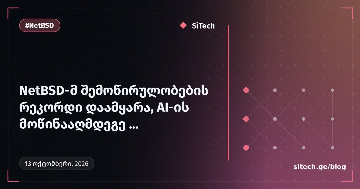 NetBSD يسجل رقماً قياسياً في التبرعات، وينتقل المطورون المعارضون للذكاء الاصطناعي إلى مشروع BSD خالٍ من الذكاء الاصطناعي