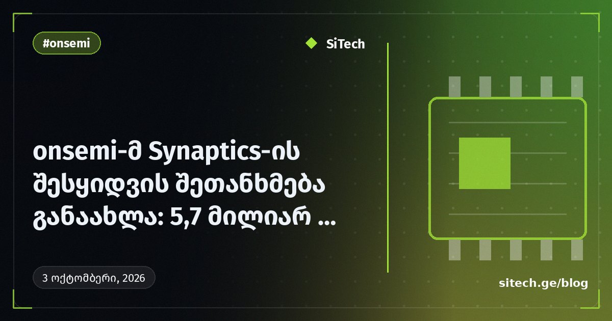 حدّثت onsemi اتفاقية استحواذها على Synaptics: 5,7 مليار دولار نقداً
