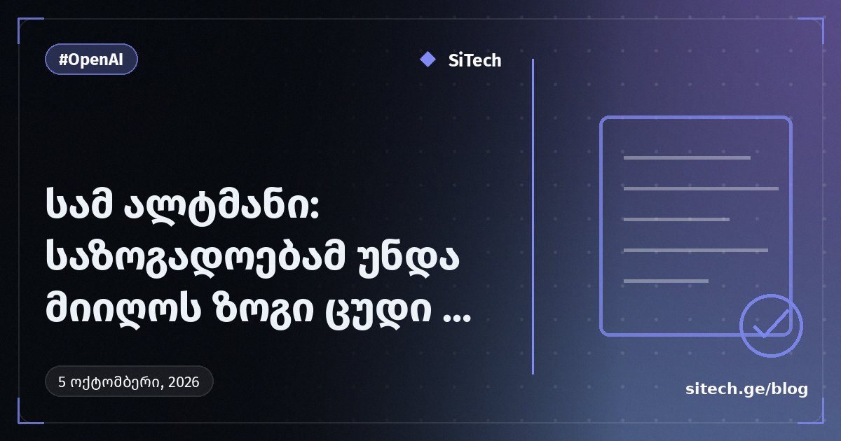 سام ألتمان: يجب على المجتمع تقبل بعض النتائج السلبية للذكاء الاصطناعي
