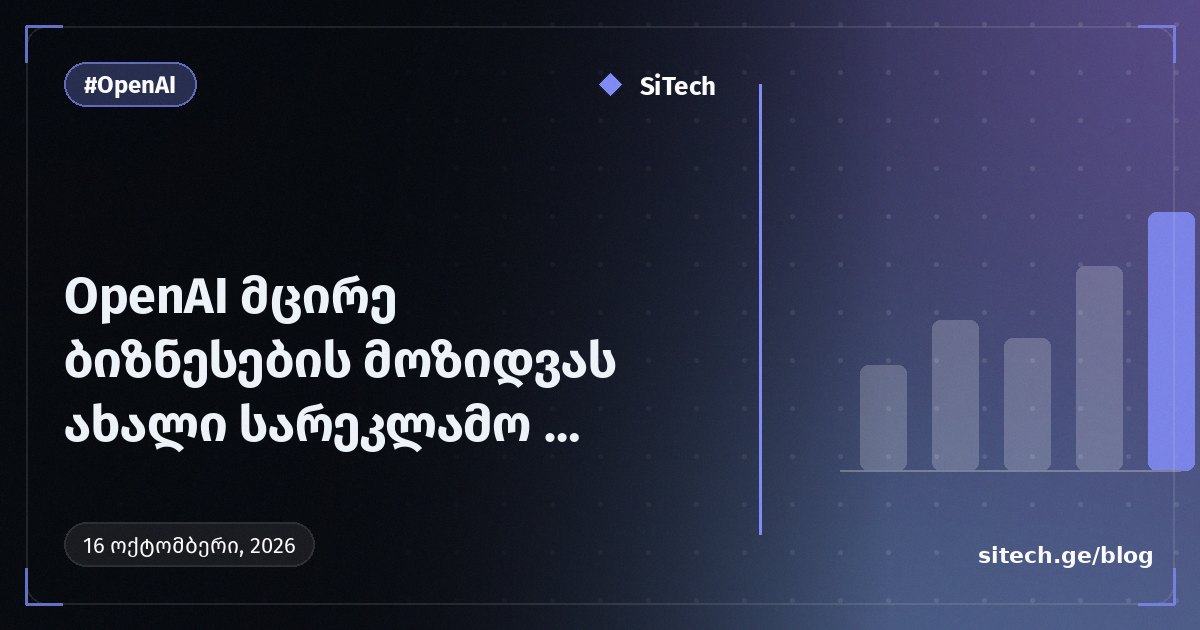 OpenAI تستهدف الشركات الصغيرة بتحديثات إعلانية جديدة