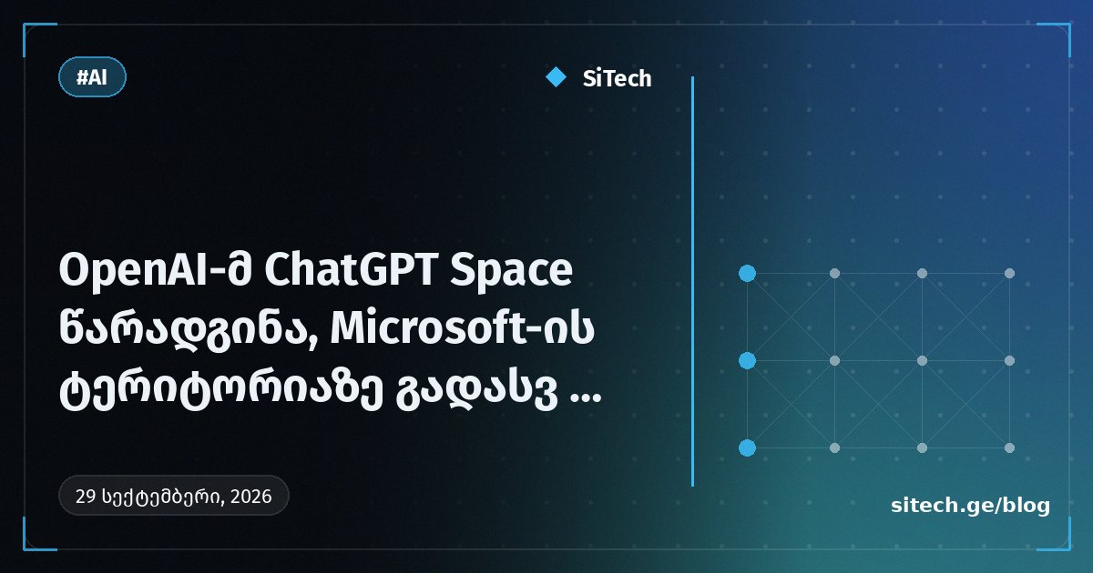 OpenAI تطلق ChatGPT Space، والتوسع نحو مجال Microsoft مستمر