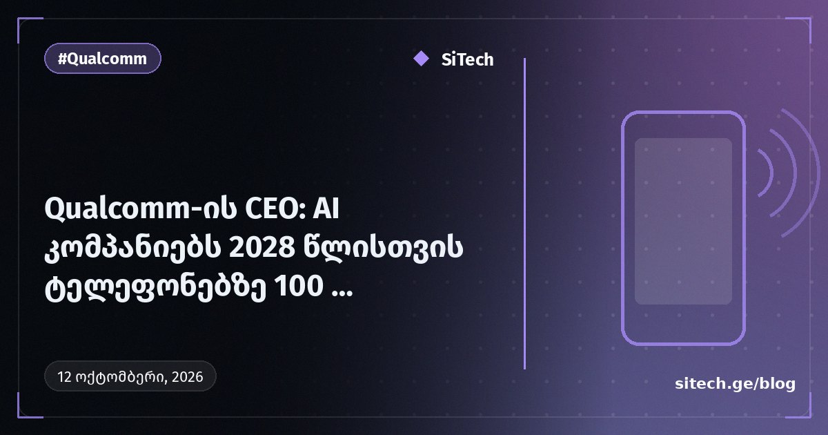Qualcomm-ის CEO: AI კომპანიებს 2028 წლისთვის ტელეფონებზე 100 მილიარდპარამეტრიანი LLM-ების გაშვება სურთ