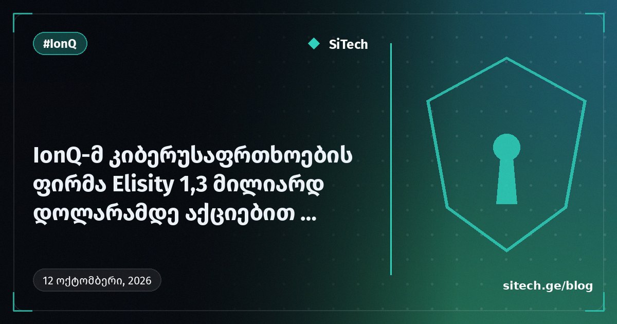 IonQ купує кібербезпекову компанію Elisity у угоді акціями на суму до 1,3 млрд доларів