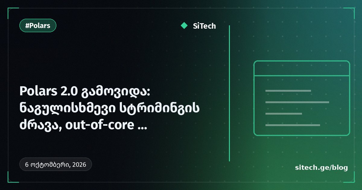 Polars 2.0 صدر: محرك البث الافتراضي، دعم out-of-core وSQL كامل المزايا