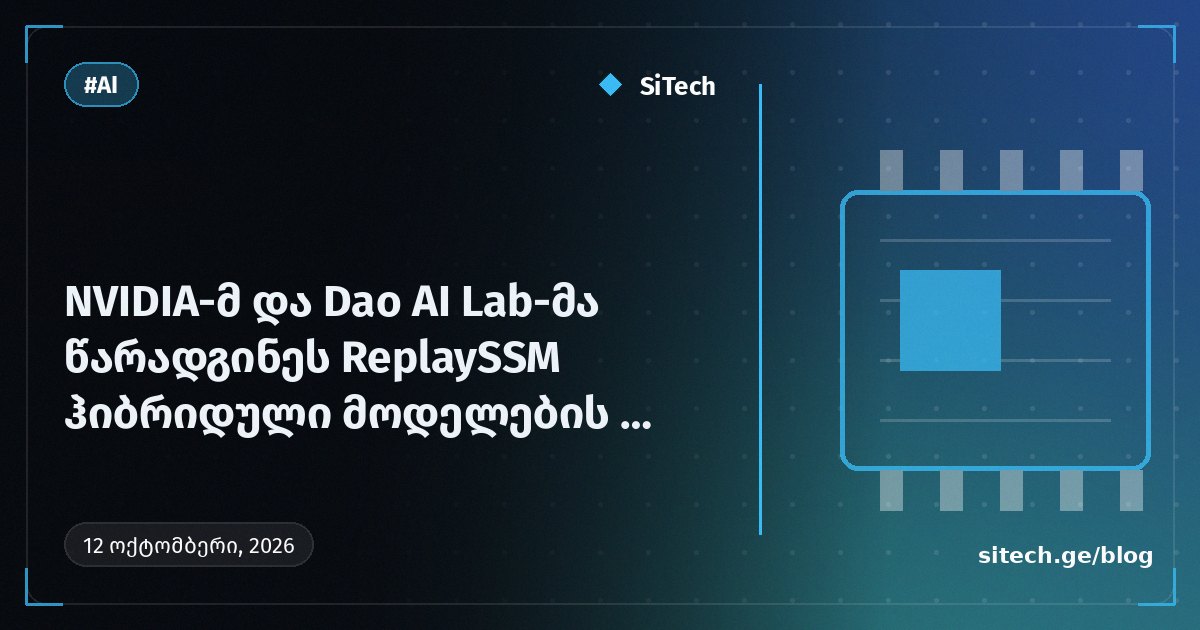 NVIDIA و Dao AI Lab يقدّمان ReplaySSM لتسريع فك ترميز النماذج الهجينة