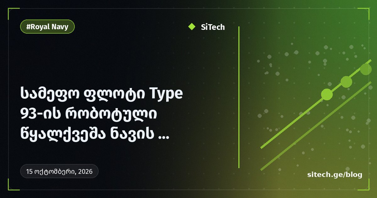 Թագավորական նավատորմը փնտրում է Type 93 ռոբոտային սուզանավի մատակարարներին