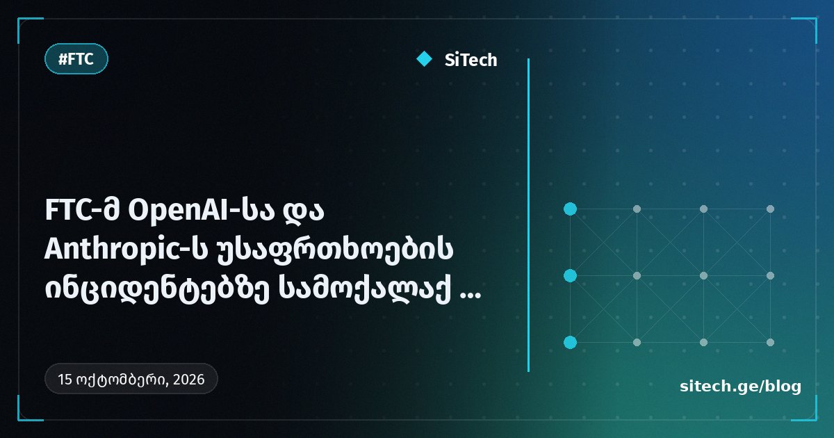 FTC ترسل استدعاءات مدنية إلى OpenAI وAnthropic بسبب ضرر سلامة المستخدمين