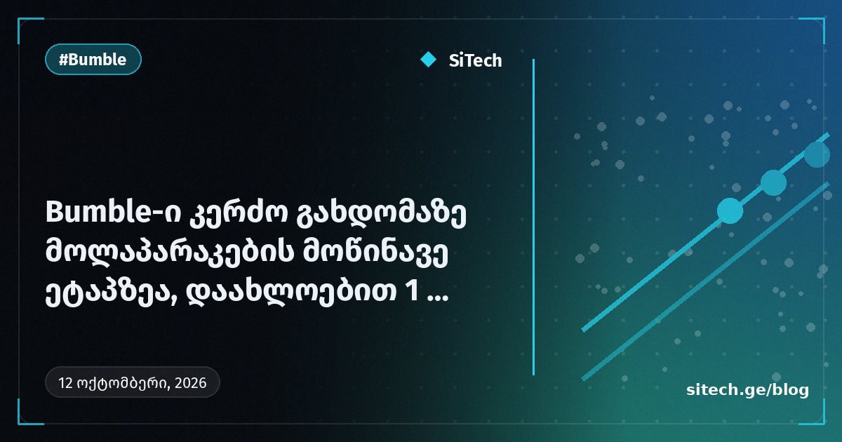 Bumble في محادثات متقدمة للتحول إلى شركة خاصة بقيمة 1 مليار دولار تقريبًا