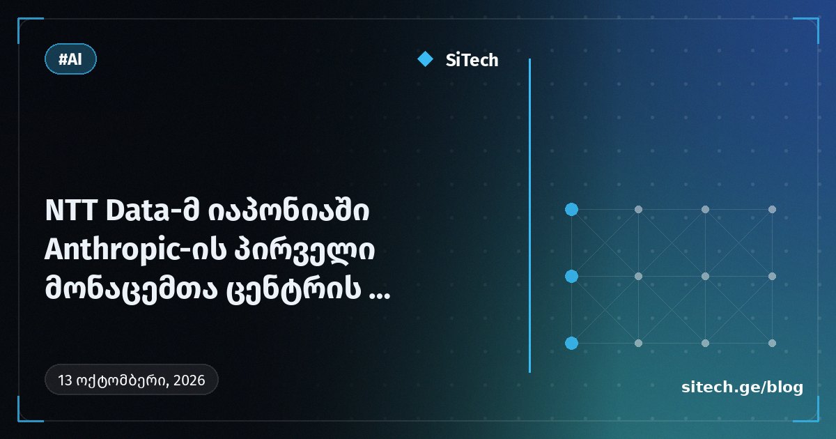 NTT Data تجري محادثات نهائية لبناء أول مركز بيانات لشركة Anthropic في اليابان