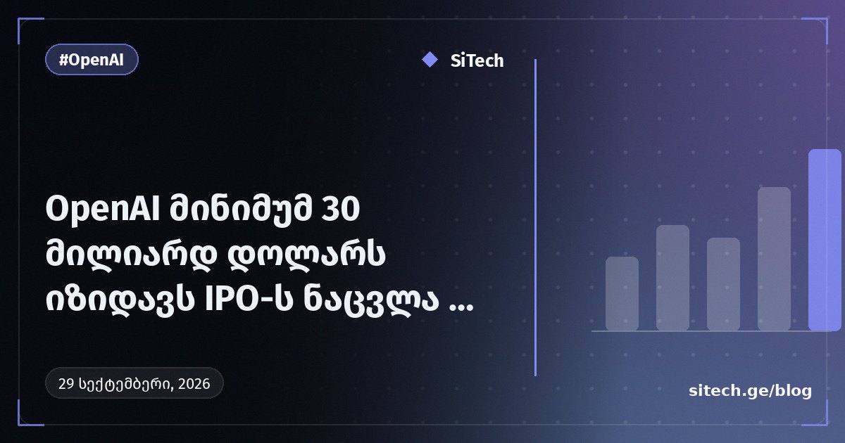 OpenAI تجمع 30 مليار دولار على الأقل بدل الطرح العام بتقييم 1,4 تريليون دولار