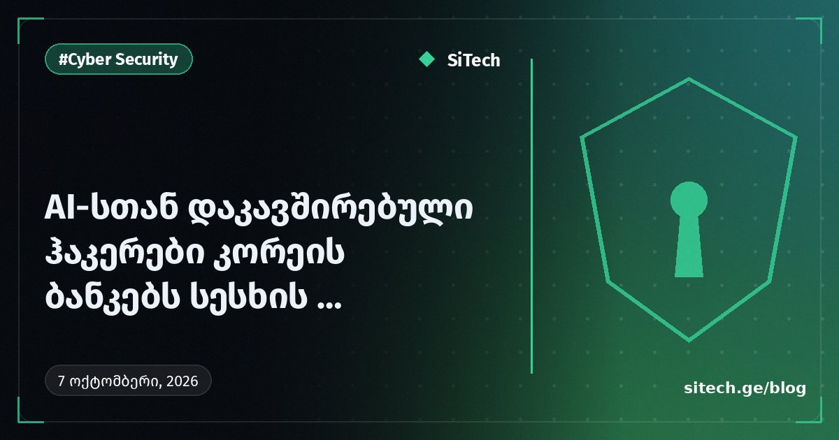 هاكرز مرتبطون بالذكاء الاصطناعي يستهدفون بنوك كوريا عبر مواقع وكلاء القروض