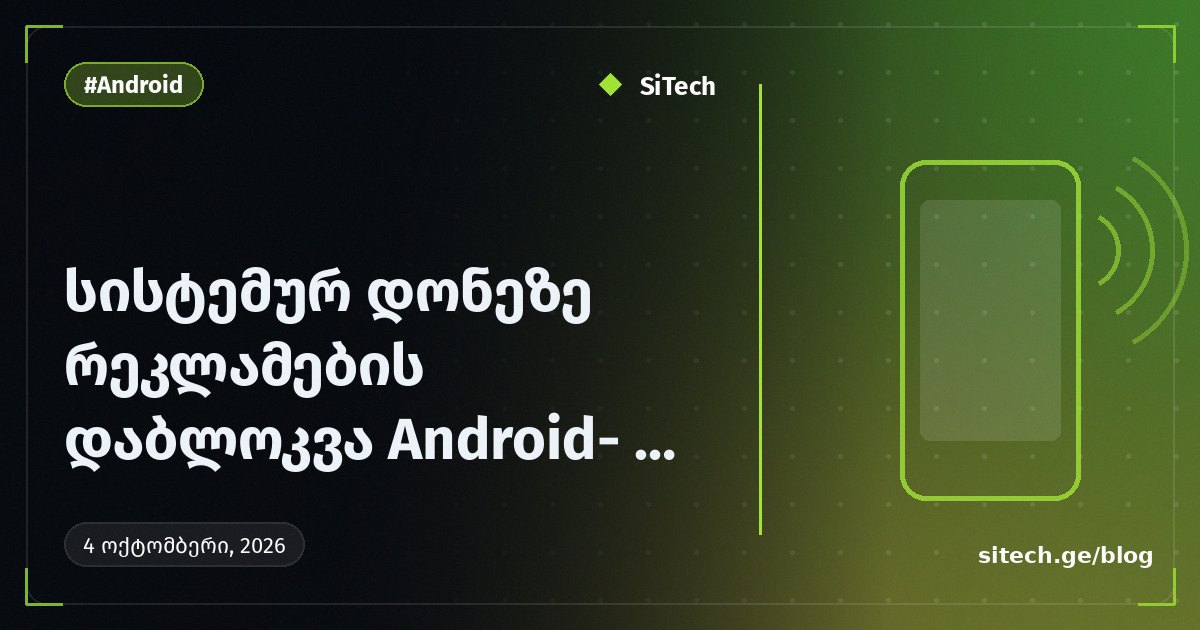 חסימת פרסומות ברמת המערכת ב-Android בשנת 2026