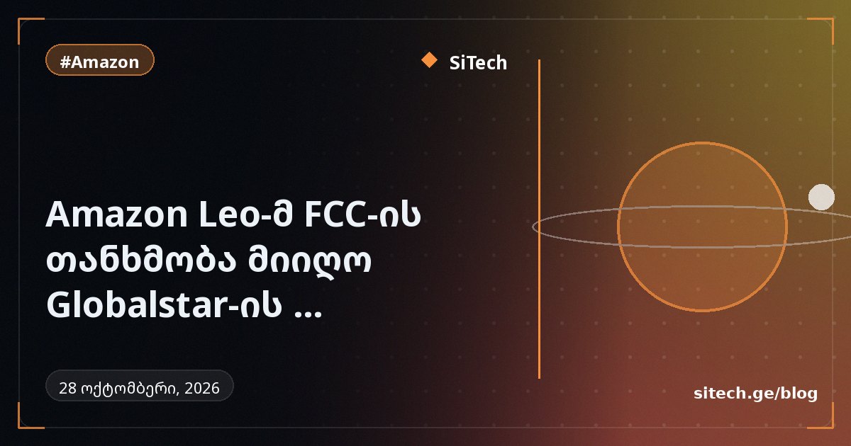 Amazon Leo FCC-dən Globalstar sövdələşməsi və harmonizə edilmiş MSS spektri üçün təsdiq alıb