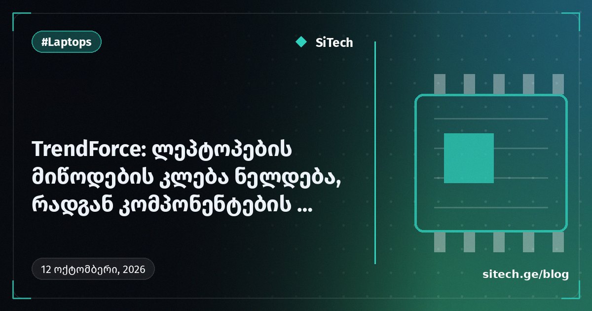 TrendForce: ירידה במשלוחי לפטופים מאטה, שכן מחירי רכיבים לוחצים על תוכניות 2027
