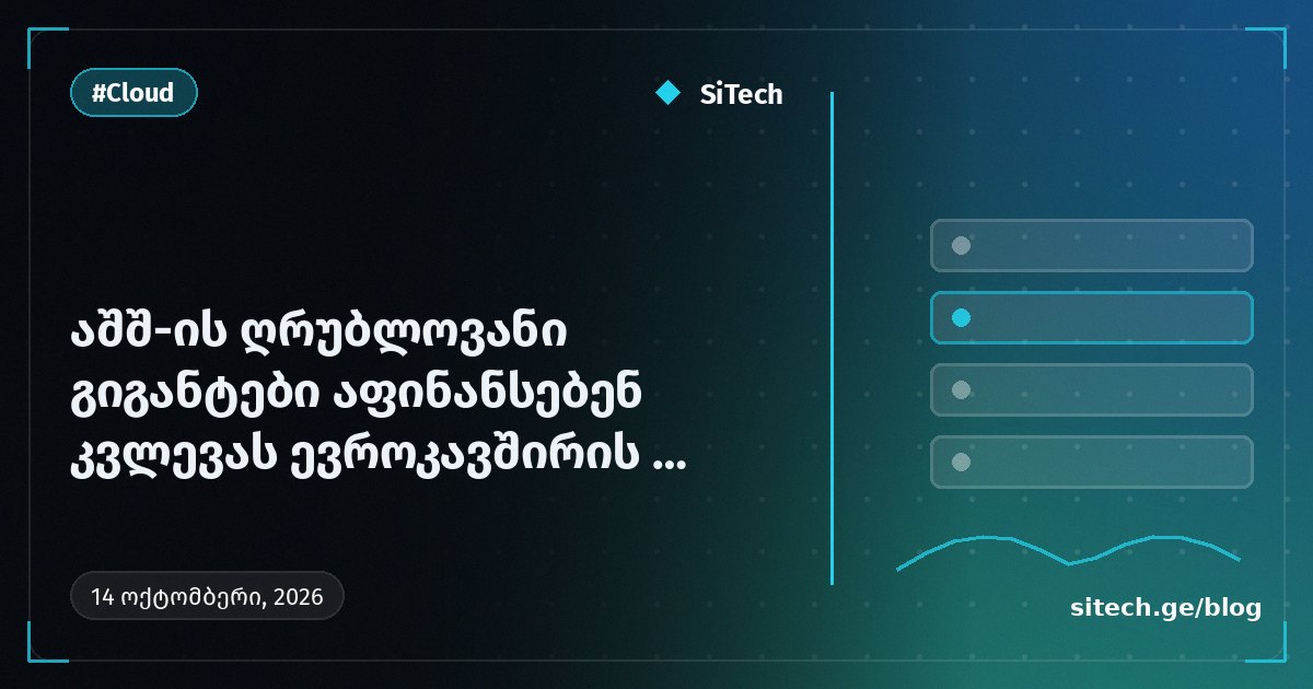 عمالقة السحابة الأميركيون يمولون دراسة حول كلفة خطة سيادة الاتحاد الأوروبي البالغة €115 مليار
